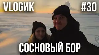 VLOGик#30. СОСНОВЫЙ БОР. АНДЕРСЕНГРАД. БАЗА ОТДЫХА 
