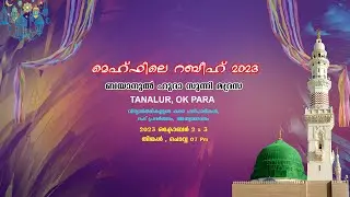 മെഹ്ഫിലെ റബീഹ് 2023 - ബയാനുൽ ഹുദാ സുന്നി മദ്രസ - OK PARA - 2023 ഒക്ടോബർ  3  ചൊവ്വ - Day -2