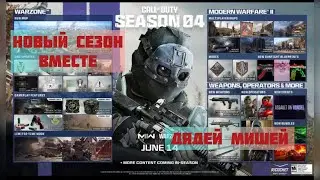 Обзор Боевого пропуска 4 сезон WARZONE 2