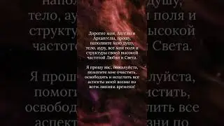 #молитва #молитваверы #молитваисцеления #консультация #родолог #матрица #богвнутри #любовь