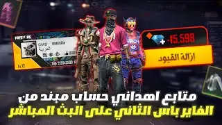 فري فاير - لن تصدق متابع اهداني حساب من الفاير باس الثاني مبند على البث المباشر