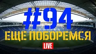 Выпуск #94. Еще поборемся. Стрим FCDNIPRO.COM