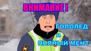 ГОЛОЛЕД и ПЬЯНЫЙ МЕНТ