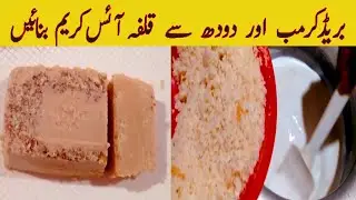 kulfa ice cream recipe | kulfa recipe made with milk and bread | Kulfa Ice Cream