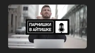 🎙️ ПАРНИШКИ В АЙТИШКЕ - Курсы в it, стоит ли их покупать ? feat Corden