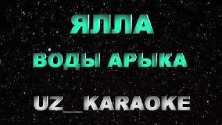Ялла - Воды Арыка (Караоке)