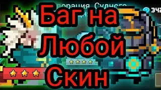 Новый баг soul knight | баг на скины soul knight, баги соул кнайт, баги soul knight