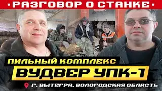 Угловой комплекс ВудВЕР УПК-1 в Вытегре