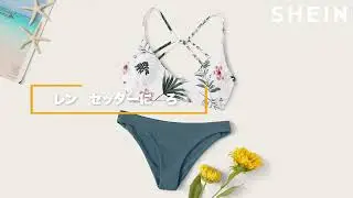 SHEIN | 今すぐインストール