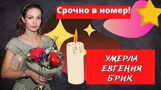 Умерла актриса Евгения Брик. Причиной смерти Евгении Брик стало онкологическое заболевание.