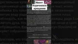 Коричневое крещение в СК 3