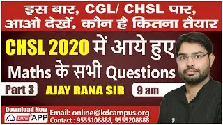 इस बार, CGL/CHSLपार || CHSL 2020 में आये हुए MATHS के सभी QUESTIONS || BY AJAY RANA SIR