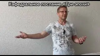 3 эпохи/ Дмитрий Иванов
