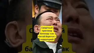 Смертный приговор банкиру: как Китай борется с коррупцией 