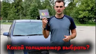 Какой толщиномер выбрать? Et-444 vs Carsys