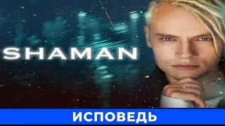 Shaman - Исповедь