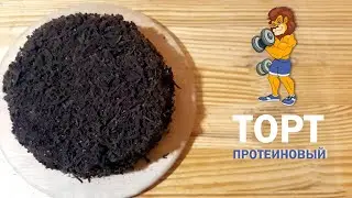 Протеиновый торт, можно вместо мяса)
