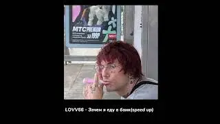 LOVV66 - Зачем я еду в банк(speed up)