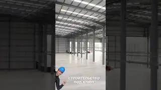 Ангар склад цех производственное здание из сэндвич панелей строительство short #shorts