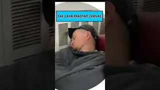 Как работает Саня