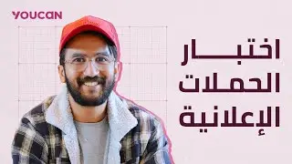 اختبار الحملات الإعلانية Testing advertising campaigns