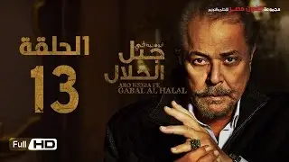 مسلسل جبل الحلال الحلقة 13 الثالثة عشر HD - بطولة محمود عبد العزيز - Gabal Al Halal  Series