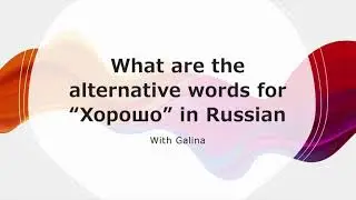 What are the alternative words for “хорошо” in Russian?