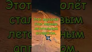 Марсианская Вертолетная Миссия  #space #galaxy #космос #вселенная #марс #mars  #гравитация