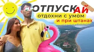Толковый отпуск. Часть 1: сборы и дорога | Путешествие на Юг