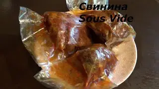 Свинина Sous Vide