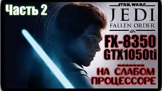 Star Wars Jedi: Fallen Order ► ПРОХОЖДЕНИЕ НА GTX 1050TI ► ЧАСТЬ 2