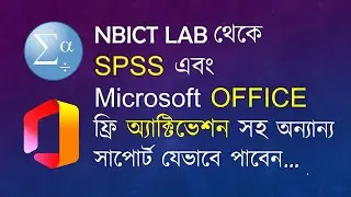 NBICT LAB থেকে SPSS এবং Microsoft Office ফ্রি অ্যাক্টিভেশন সহ অন্যান্য সাপোর্ট যেভাবে পাবেন