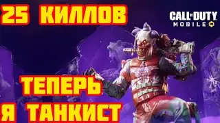Бомбим на танках и от танков в Королевской битве Call of Duty Mobile