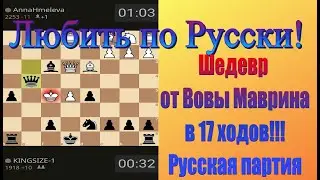 Русская партия! Шедевр от Вовы Маврина в Русской партии