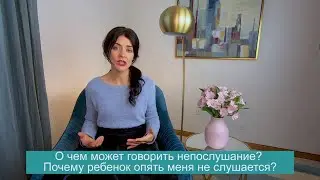 Причины плохого поведения. Почему ребенок меня не слушается?