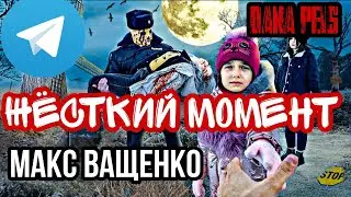 Жёсткий момент с канала МАКС ВАЩЕНКО.СПАСЛИ СЕСТРУ ОТ МАНЬЯКА. МАНЬЯК НАБРОСИЛСЯ НА ЖЕРТВУ