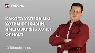 Какого успеха мы хотим от жизни, и чего жизнь хочет от нас?
