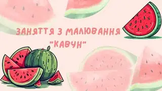 Малювання "Кавун"🍉