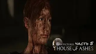 House Of Ashes #5 Напряженка и философия