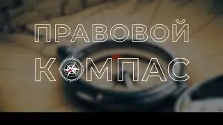 Проект "Правовой компас" телеканала "Dunyo bo'ylab" совместно с Юридической клиникой ТГЮУ