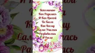 с днём рождения дочка