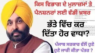 6th pay commission update news | Punjab govt employees notifications 2024