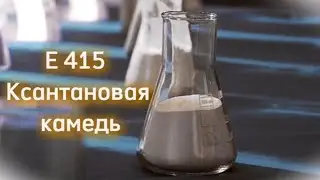 E415 Ксантановая камедь #e415