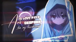 [СБОРНИК] 12 love days | AMV (for my husband♡)
