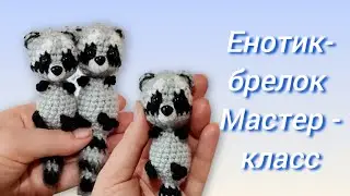 🦝Мини-Енот брелок крючком/Crochet raccoon/Мастер-класс