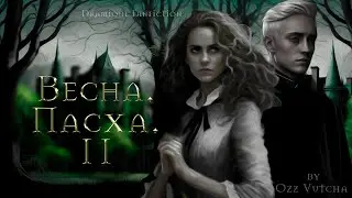 Глава 2.Год.Весна:Пасха. Аудиокнига 🎧 🎶 Драмиона/Dramione