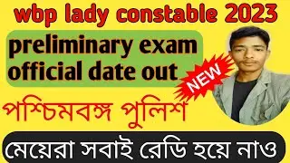 wbp lady constable 2023 exam update 🔥wbp prelims exam official out 🔥🤟#wbpladyconstable2023