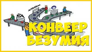 Конвейер безумия.