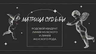 Матрица судьбы. Родовой квардат. Линия мужского и женского рода.