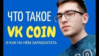 ЧТО ТАКОЕ VK COIN И КАК НА НЁМ ЗАРАБОТАТЬ